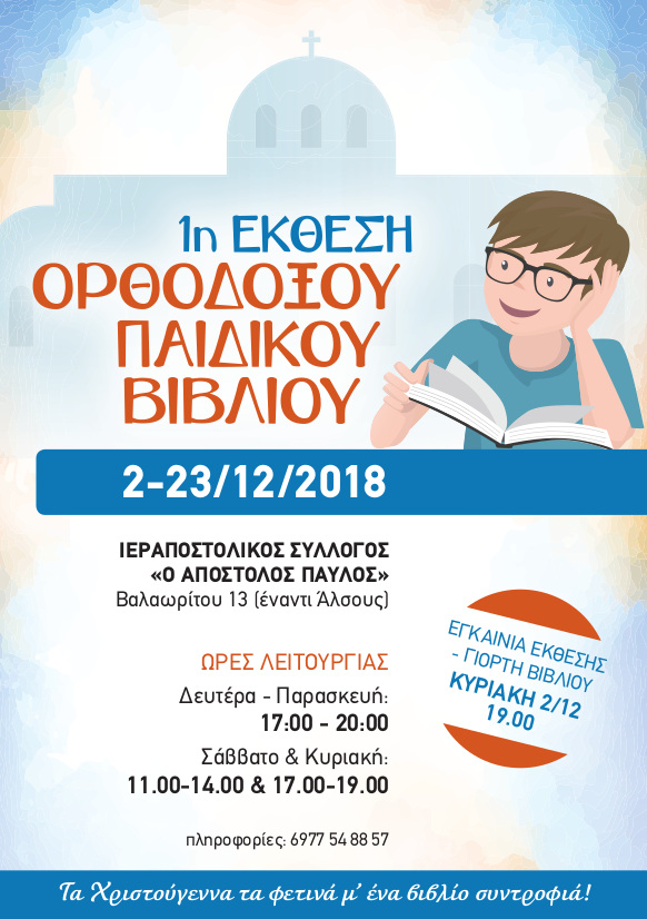1η Έκθεση Ορθόδοξου Παιδικού Βιβλίου