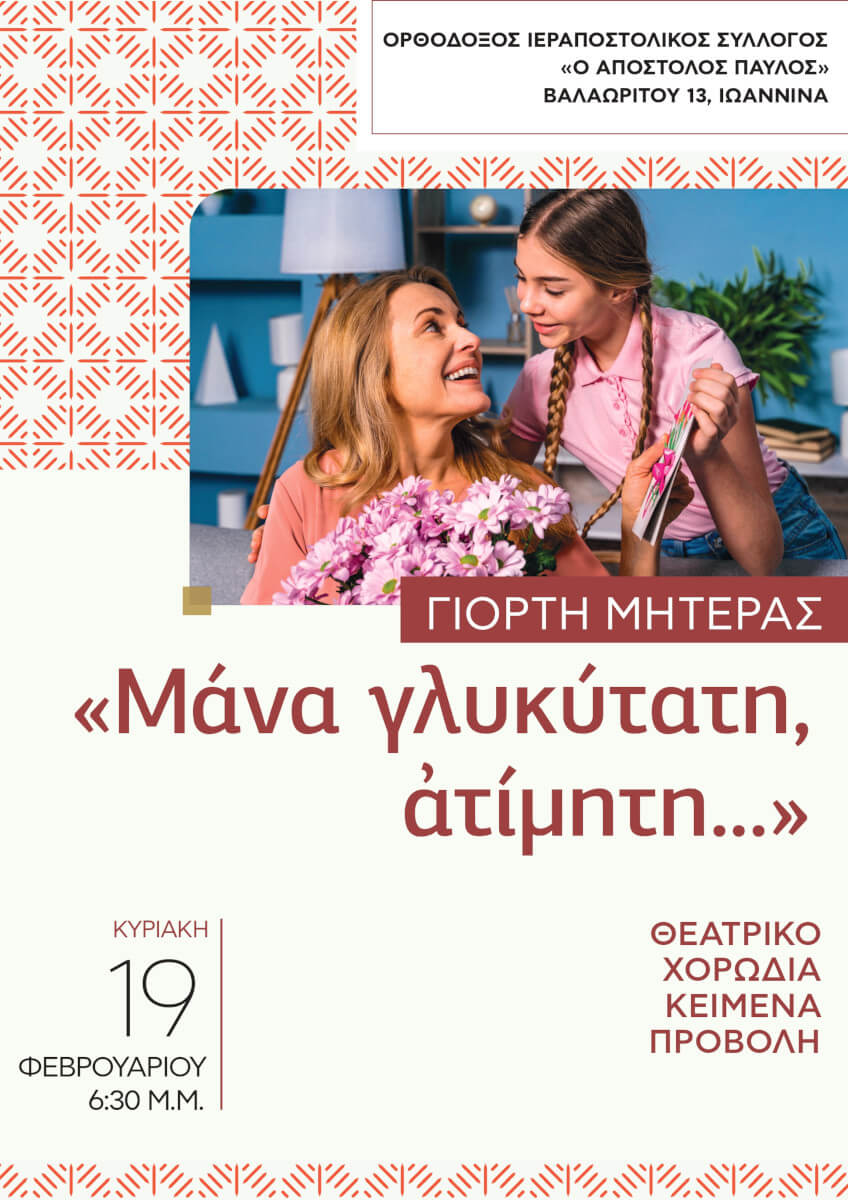 Αφίσα εορτή μητέρας