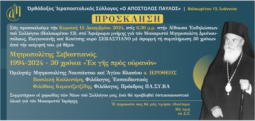 Πρόσκληση για το αφιέρωμα μνήμη για τον Σεβαστιανό