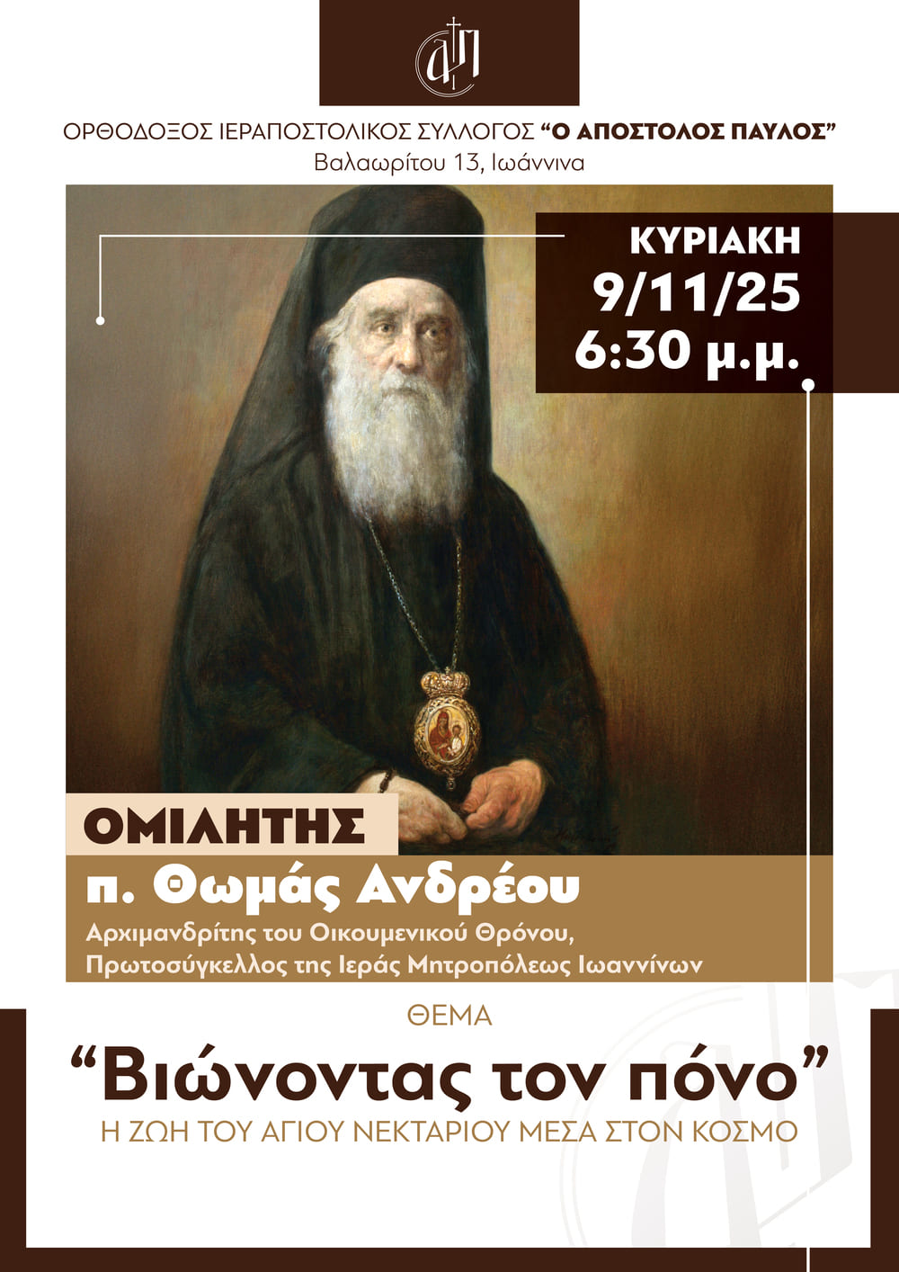 2025 11 9 afisa vionontas ton pono