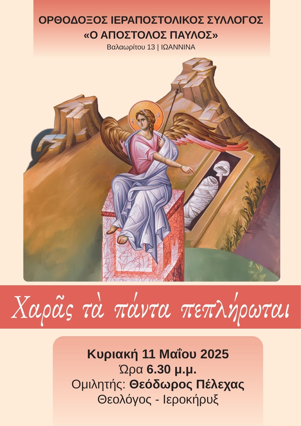 2025 5 11 Αφίσα: Χαρά τα πάντα πεπλήρωται