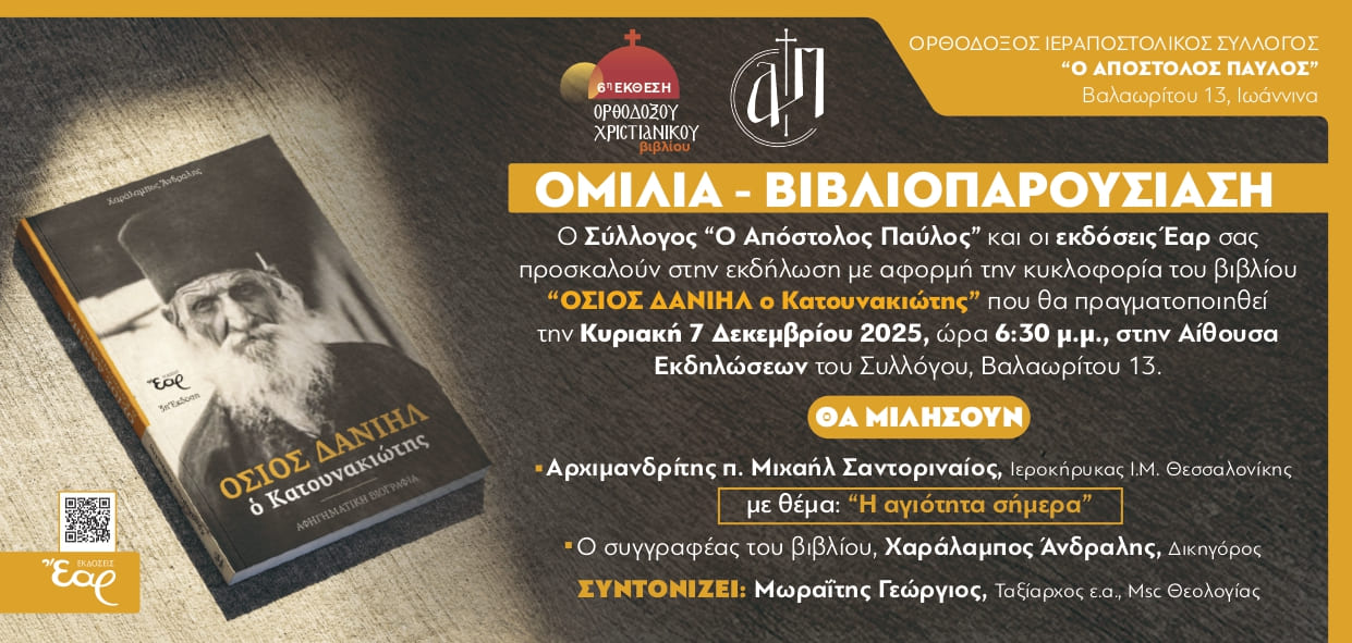 20251207-omilia-vivlioparousiasi-osios-daniil-prosklisi