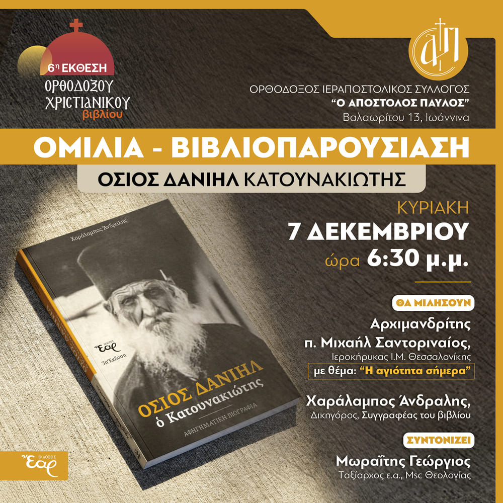 2025 12 7 Ομιλία βιβλιοπαρουσίαση: Όσιος Δανιήλ Κατουνακιώτης