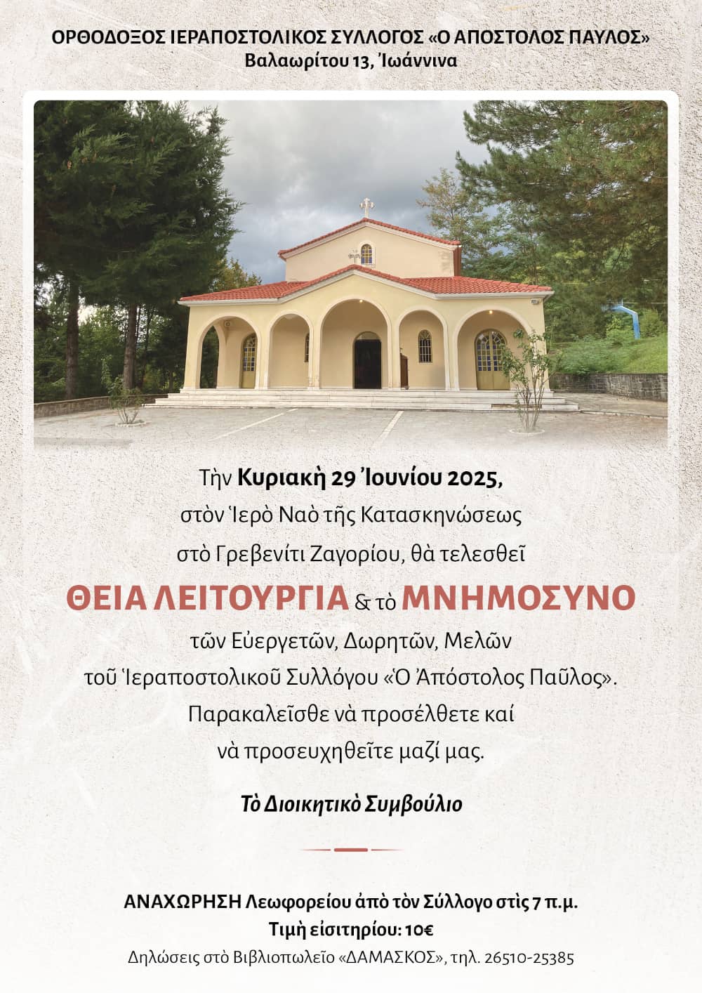 Αφίσα για το μνημόσυνο ευεργετών