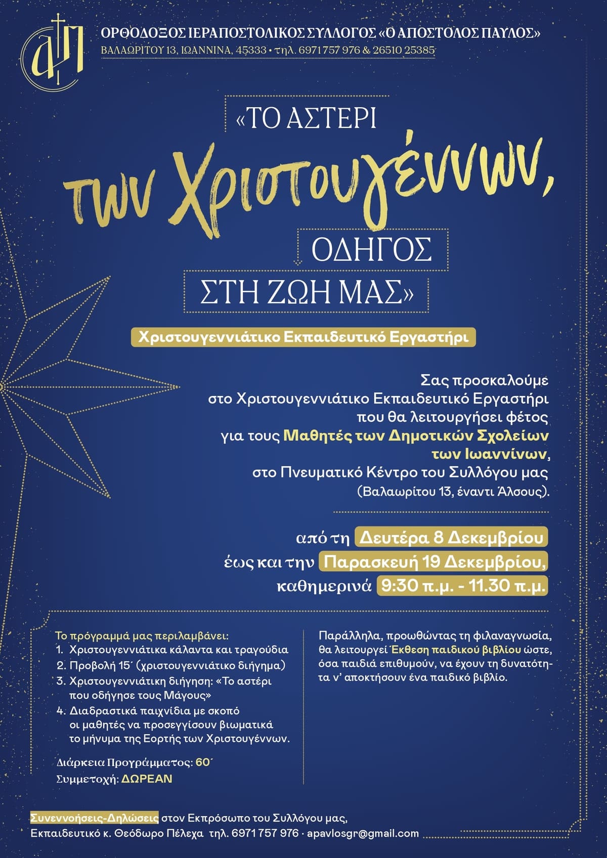 2025 12 Αφίσα: Χριστουγεννιάτικο εργαστήρι για τα δημοτικά σχολεία