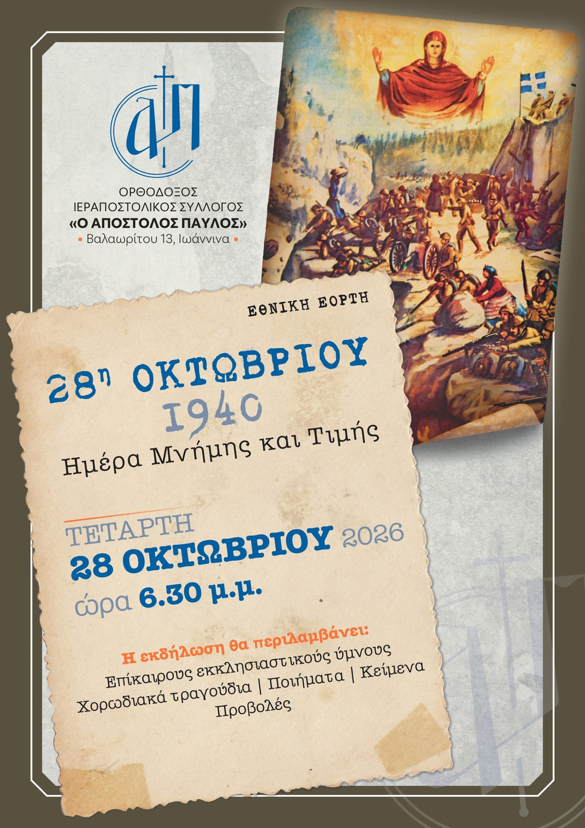 Αφίσα Εθνικής εορτής για την 28η Οκτωβρίου