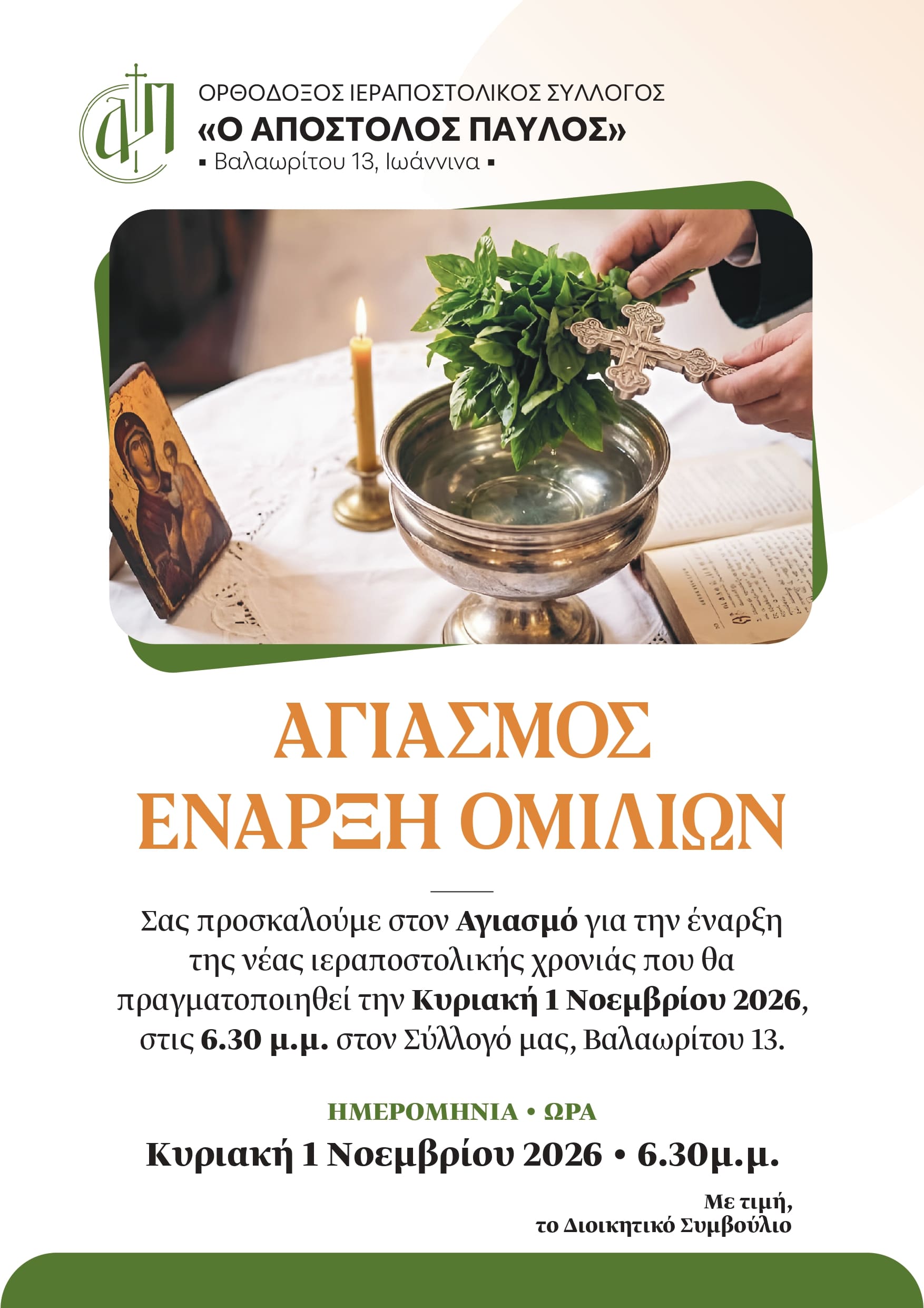 Αφίσα για τον Αγιασμό και την έναρξη των ομιλιών