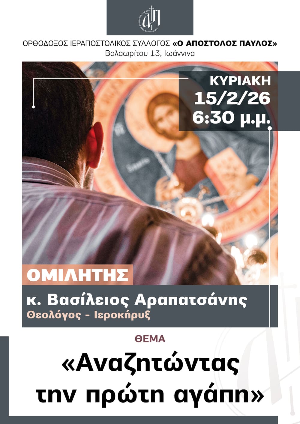 15/2/2026 Αφίσα: Αναζητώντας την πρώτη αγάπη