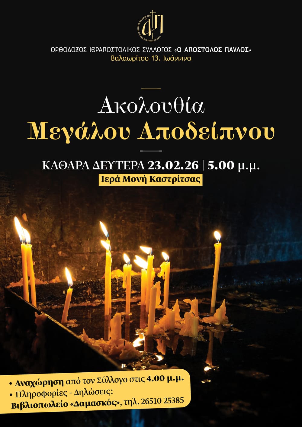 Αφίσα για το Μέγα Απόδειπνο στην Ιερά μονή Καστρίτσας