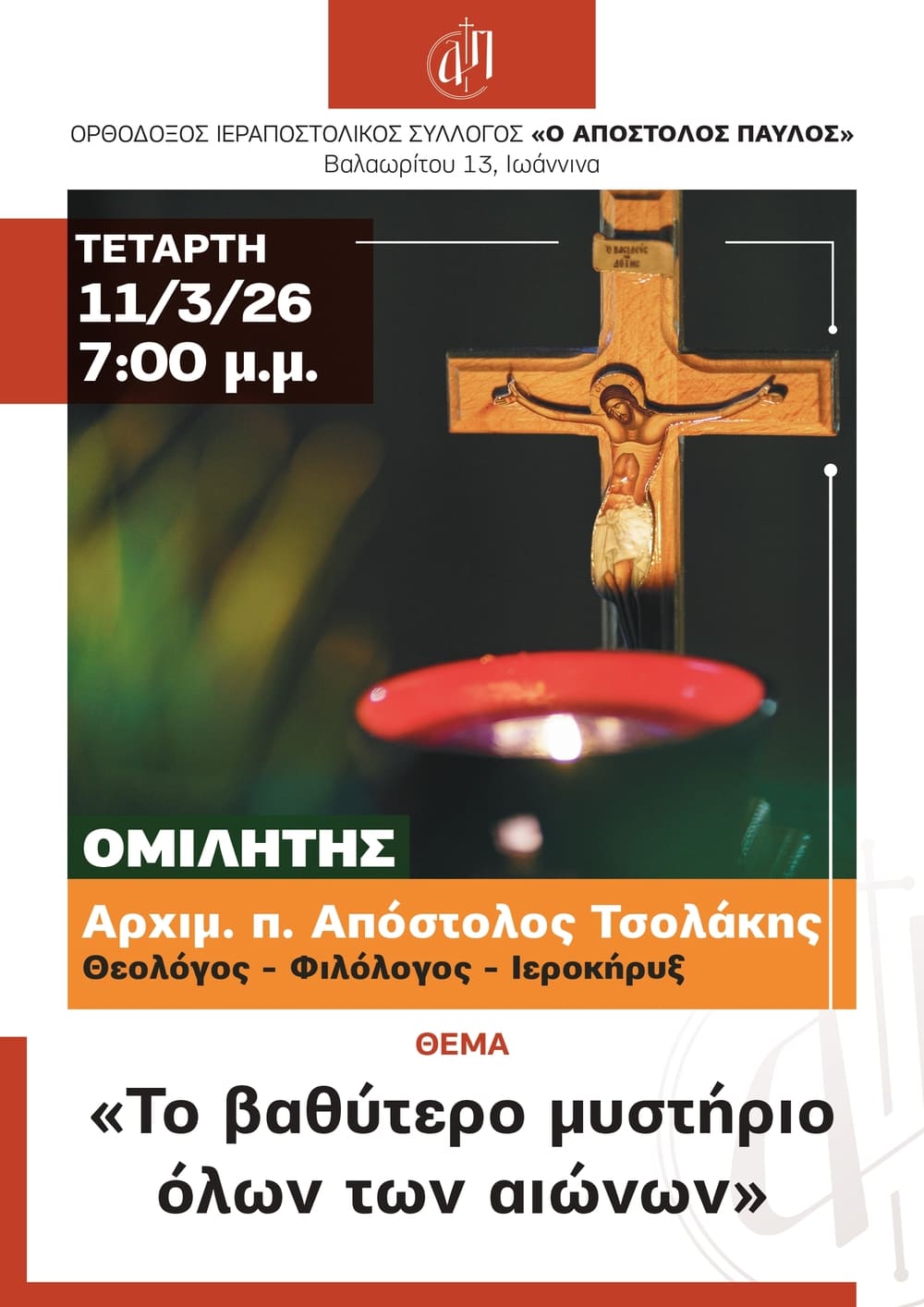 Αφίσα για την ομιλία του π. Αποστόλου Τσολάκη με θέμα το Βαθύτερο μυστήριο όλων των αιώνων