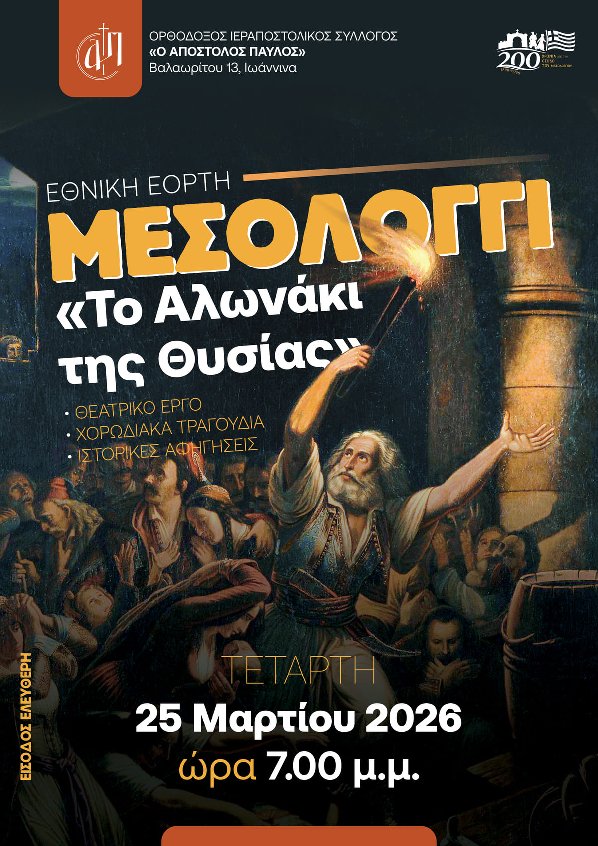 Αφίσα 25η Μαρτίου 2025