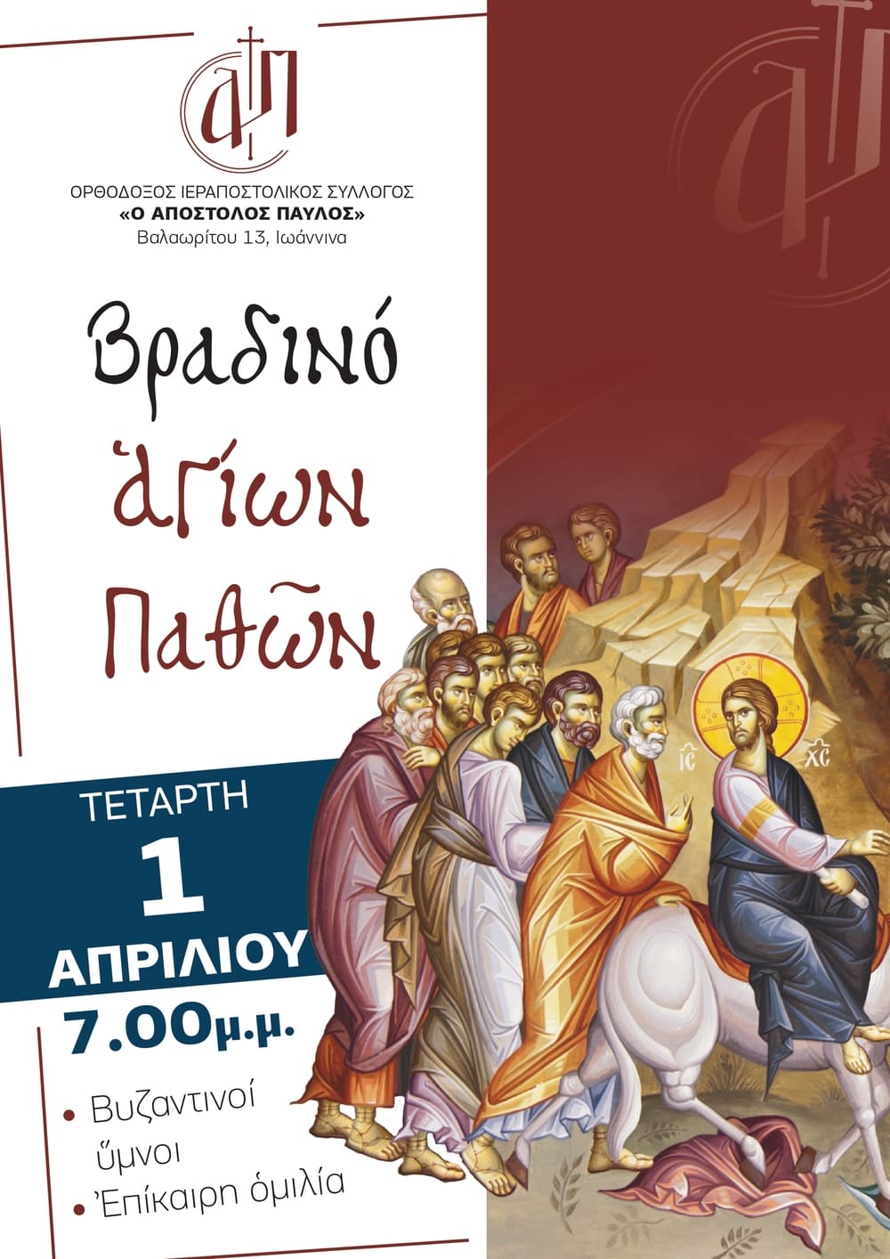 Βραδινό Αγίων Παθών 2026
