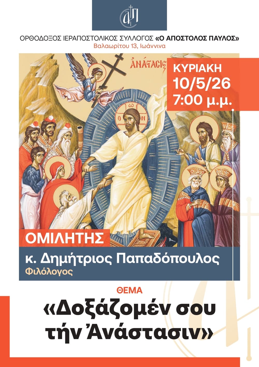 2026 5 10 Αφίσα: Δοξάζωμέν σου την Ανάστασιν