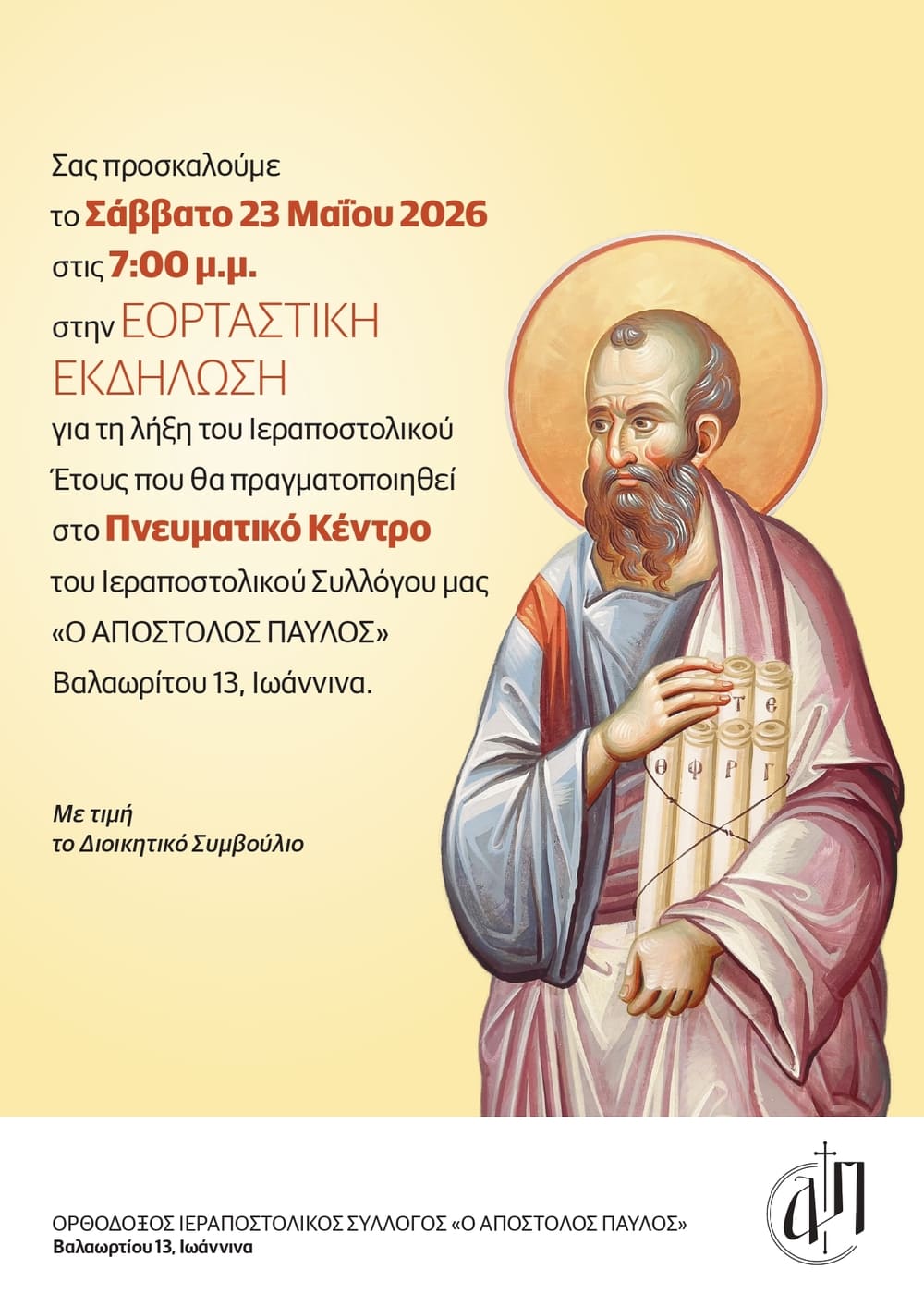 2026 5 17 Αφίσα: Εορταστική εκδήλωση για την λήξη του ιεραποστολικού έτους