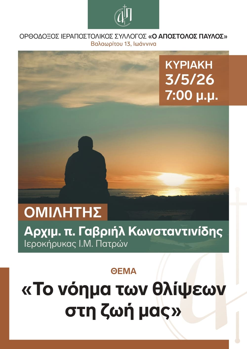 2026 5 3 Αφίσα: Το νόημα των θλίψεων