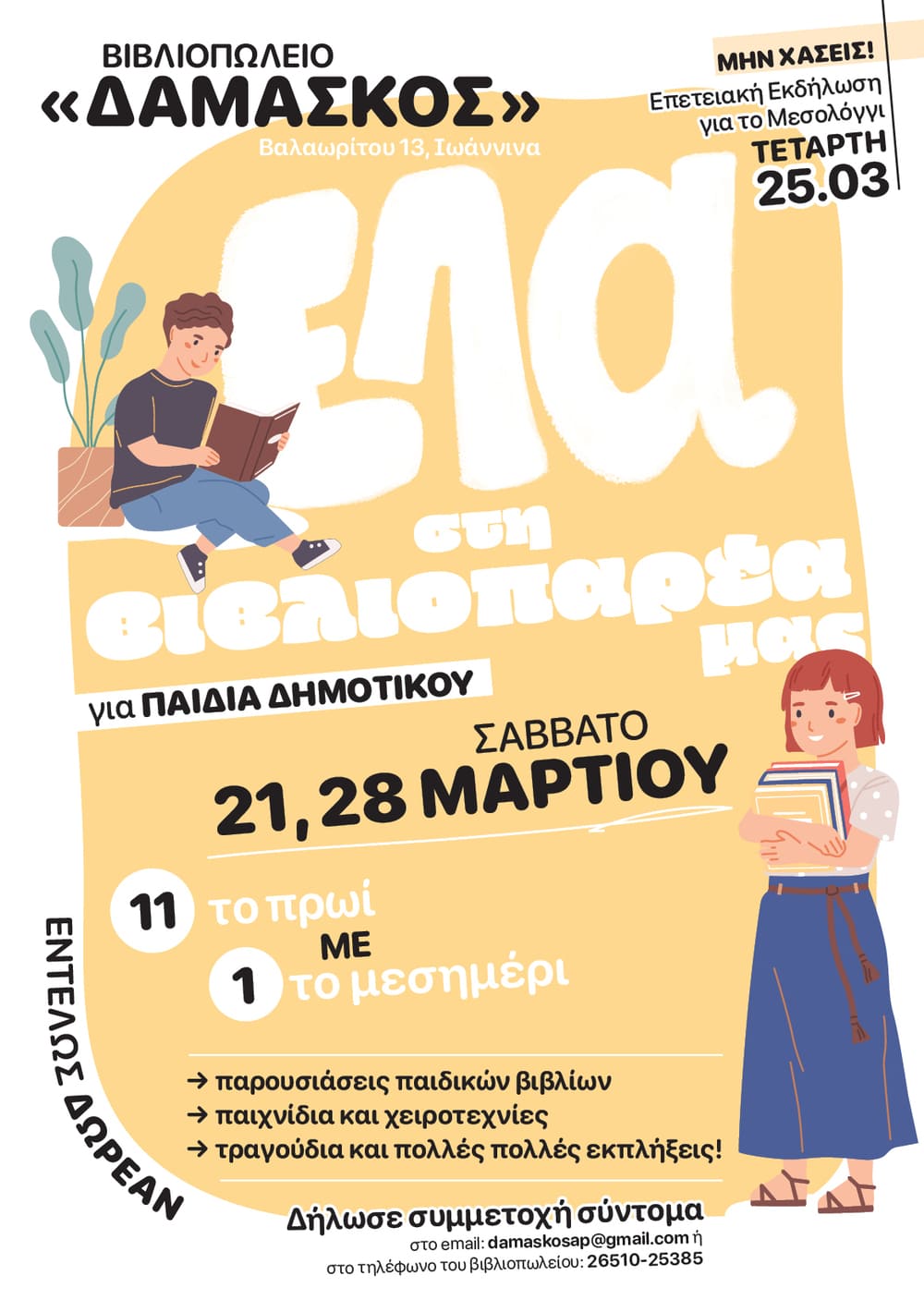 Βιβλιοπαρέα 2026