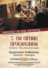 7. Εν ειρήνη προέλθωμεν - Μαθητεία στη Θεία Λειτουργία