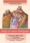 Ομιλία - Χαράς τα πάντα πεπλήρωται