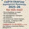 ΓΙΟΡΤΗ ΕΝΑΡΞΗΣ Χαρούμενων Αγωνιστών 2025-26