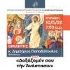 Ομιλία - «Δοξάζομέν σου την Ανάστασιν»